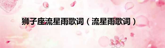 狮子座流星雨歌词（流星雨歌词）