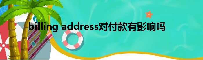 billing address对付款有影响吗