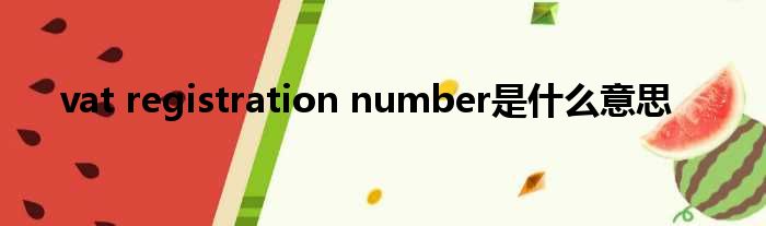 vat registration number是什么意思