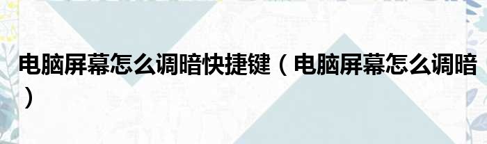 电脑屏幕怎么调暗快捷键（电脑屏幕怎么调暗）
