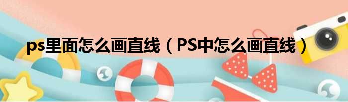 ps里面怎么画直线（PS中怎么画直线）