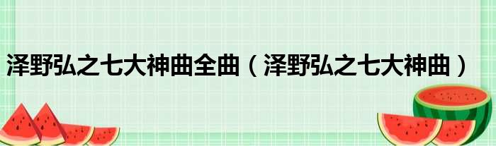 泽野弘之七大神曲全曲（泽野弘之七大神曲）