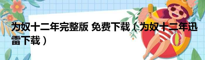 为奴十二年完整版 免费下载（为奴十二年迅雷下载）