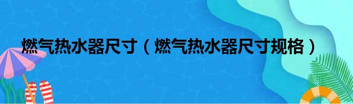 燃气热水器尺寸（燃气热水器尺寸规格）