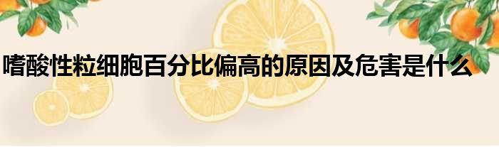 嗜酸性粒细胞百分比偏高的原因及危害是什么