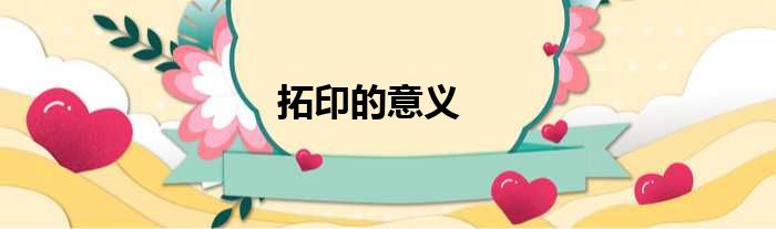 拓印的意义