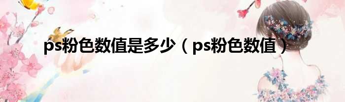 ps粉色数值是多少（ps粉色数值）