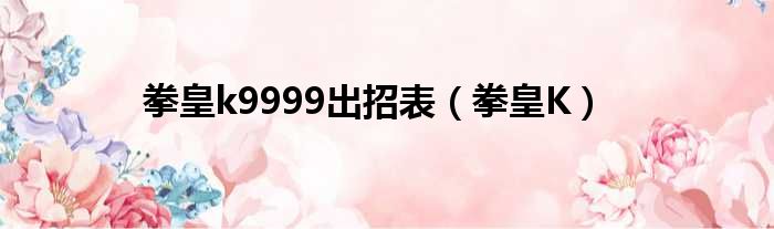 拳皇k9999出招表（拳皇K）