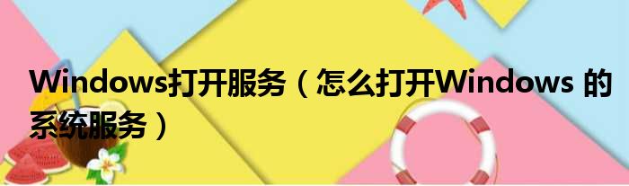 Windows打开服务（怎么打开Windows 的系统服务）