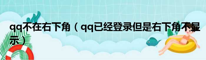 qq不在右下角（qq已经登录但是右下角不显示）