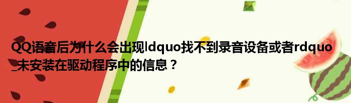 QQ语音后为什么会出现ldquo找不到录音设备或者rdquo  _未安装在驱动程序中的信息？