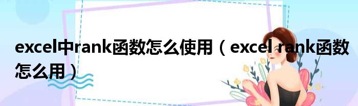 excel中rank函数怎么使用（excel rank函数怎么用）