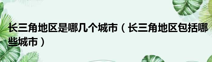 长三角地区是哪几个城市（长三角地区包括哪些城市）