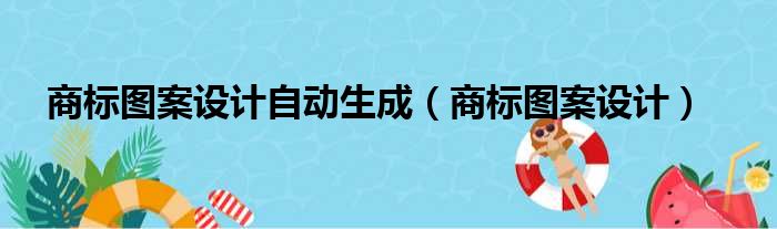 商标图案设计自动生成（商标图案设计）
