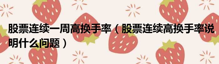 股票连续一周高换手率（股票连续高换手率说明什么问题）