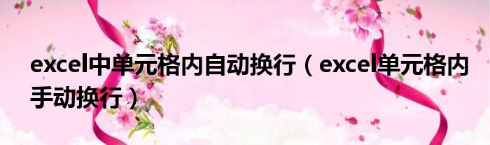 excel中单元格内自动换行（excel单元格内手动换行）