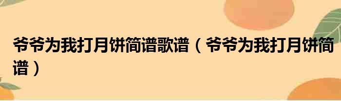 爷爷为我打月饼简谱歌谱（爷爷为我打月饼简谱）