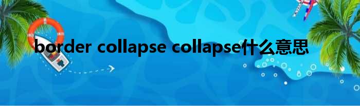 border collapse collapse什么意思