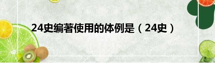 24史编著使用的体例是（24史）