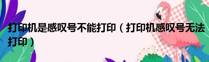 打印机是感叹号不能打印（打印机感叹号无法打印）