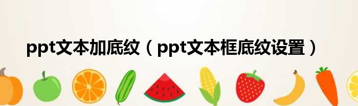 ppt文本加底纹（ppt文本框底纹设置）