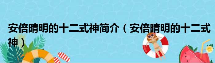 安倍晴明的十二式神简介（安倍晴明的十二式神）