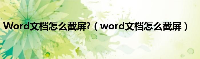 Word文档怎么截屏?（word文档怎么截屏）