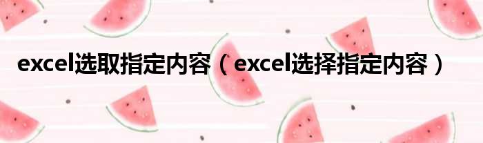 excel选取指定内容（excel选择指定内容）
