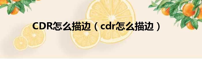 CDR怎么描边（cdr怎么描边）