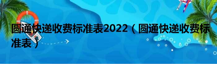 圆通快递收费标准表2022（圆通快递收费标准表）