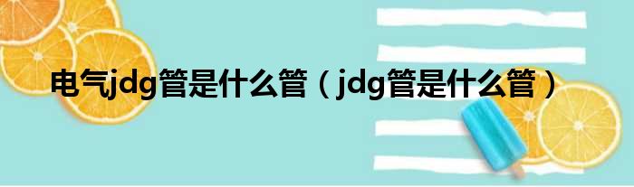 电气jdg管是什么管（jdg管是什么管）