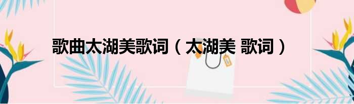 歌曲太湖美歌词（太湖美 歌词）