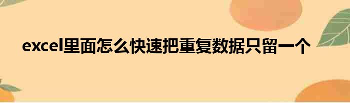 excel里面怎么快速把重复数据只留一个