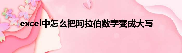 excel中怎么把阿拉伯数字变成大写