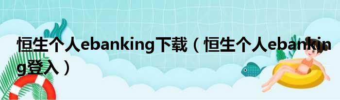 恒生个人ebanking下载（恒生个人ebanking登入）