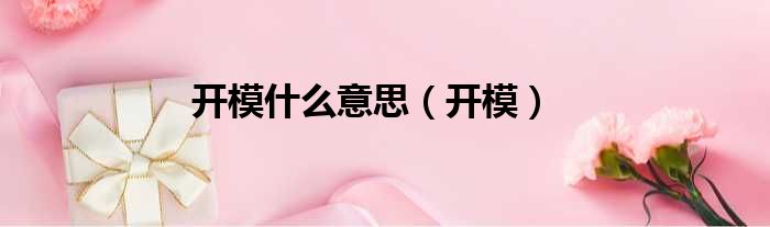 开模什么意思（开模）