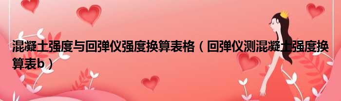 混凝土强度与回弹仪强度换算表格（回弹仪测混凝土强度换算表b）