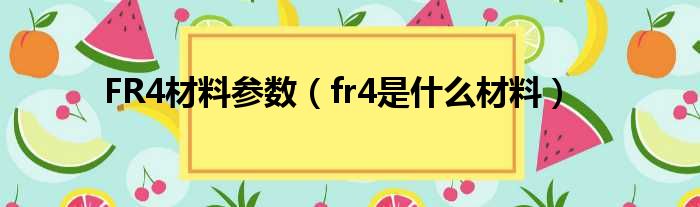 FR4材料参数（fr4是什么材料）