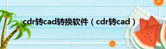 cdr转cad转换软件（cdr转cad）