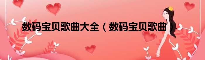 数码宝贝歌曲大全（数码宝贝歌曲）