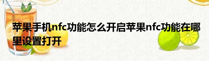 苹果手机nfc功能怎么开启苹果nfc功能在哪里设置打开