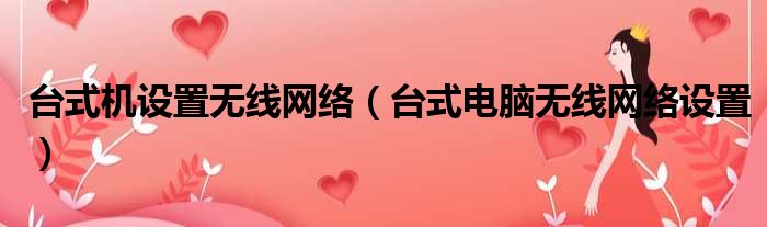 台式机设置无线网络（台式电脑无线网络设置）