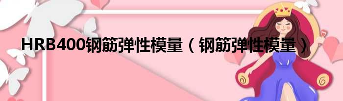 HRB400钢筋弹性模量（钢筋弹性模量）