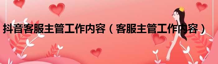 抖音客服主管工作内容（客服主管工作内容）
