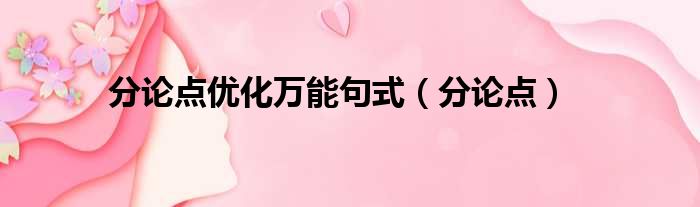 分论点优化万能句式（分论点）