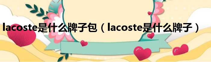 lacoste是什么牌子包（lacoste是什么牌子）