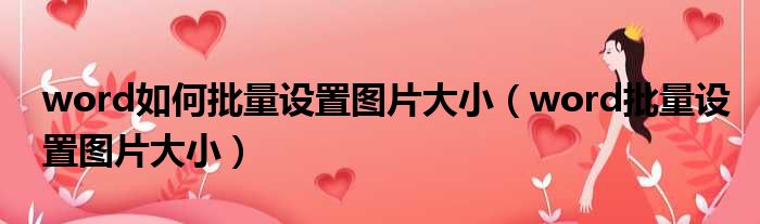 word如何批量设置图片大小（word批量设置图片大小）