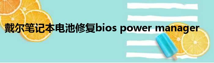 戴尔笔记本电池修复bios power manager