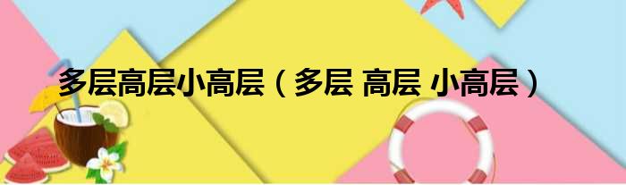多层高层小高层（多层 高层 小高层）