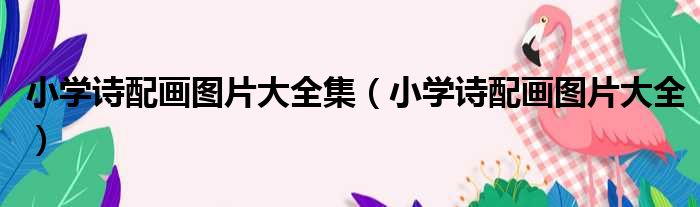 小学诗配画图片大全集（小学诗配画图片大全）